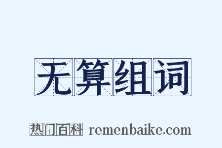 无算组词是什么意思的图片